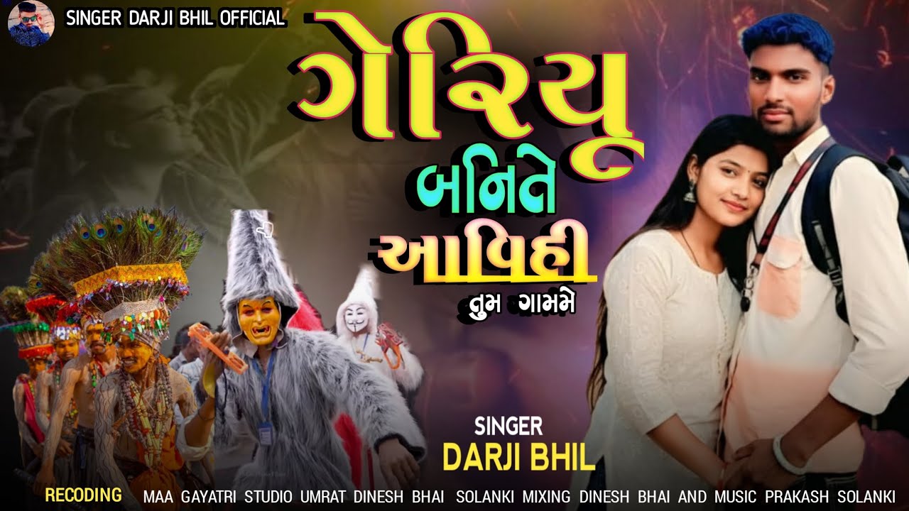 ‼️SINGER DARJI BHIL NEW TIMLI DHAMAKA HOLI SONG ગેરિયુ બનિતે આવિહી તુમા ગામમે 👌