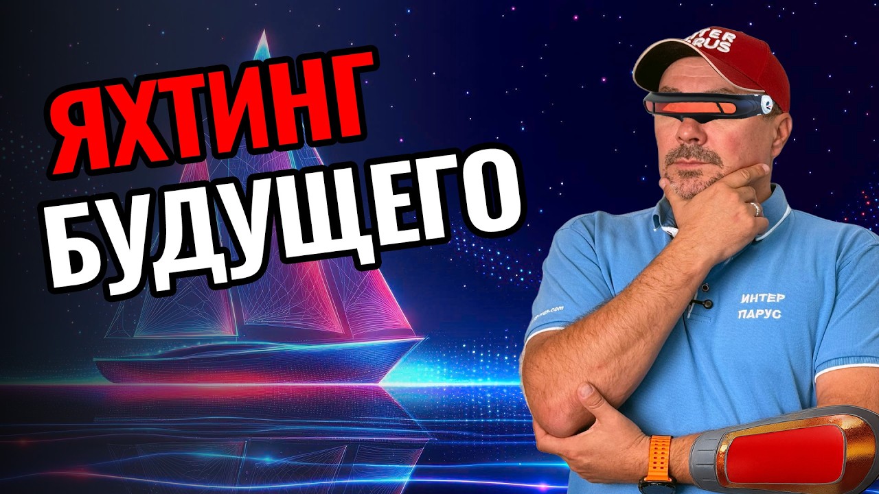 Инновации, от которых сносит крышу: что ждёт яхтинг в 2026 году?