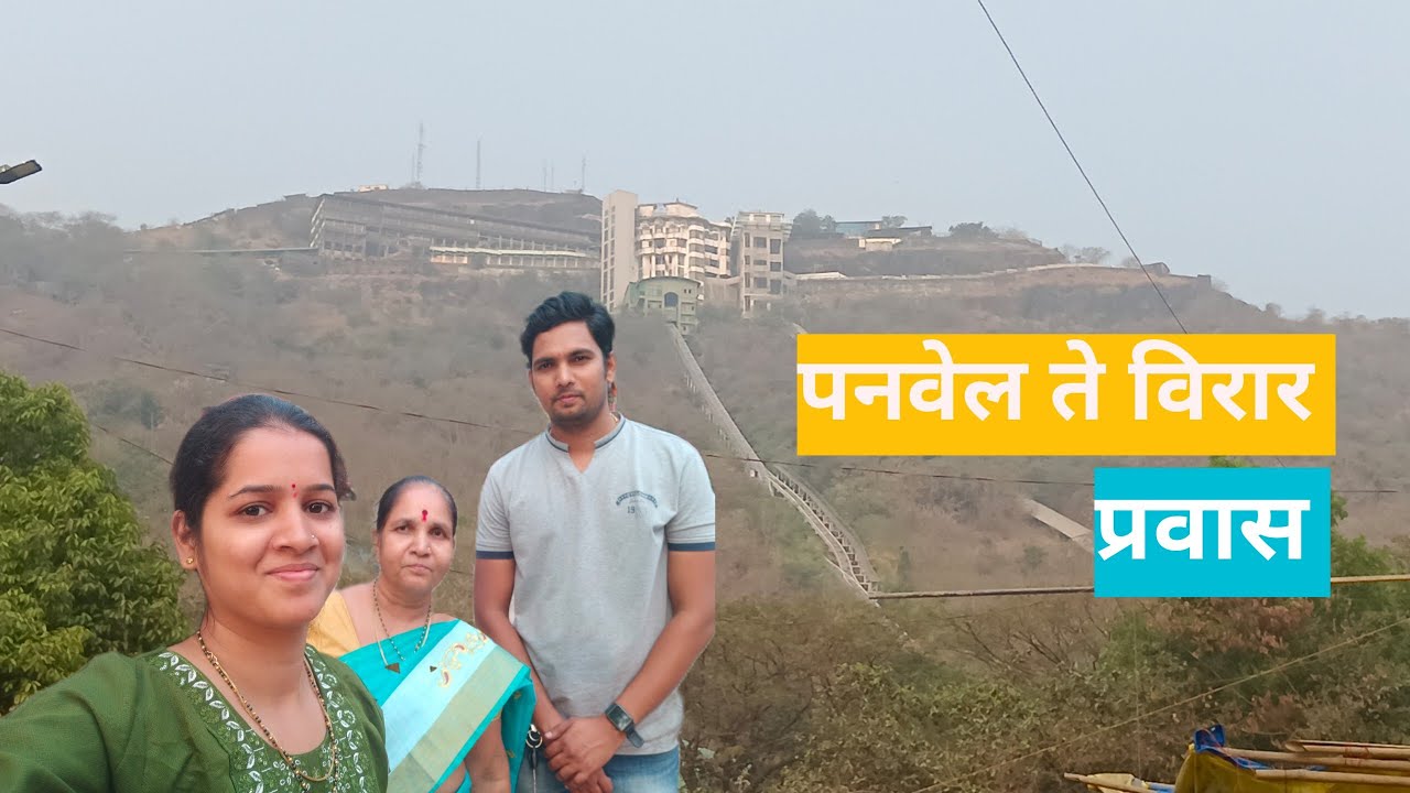 पनवेल ते विरार प्रवास 🚗