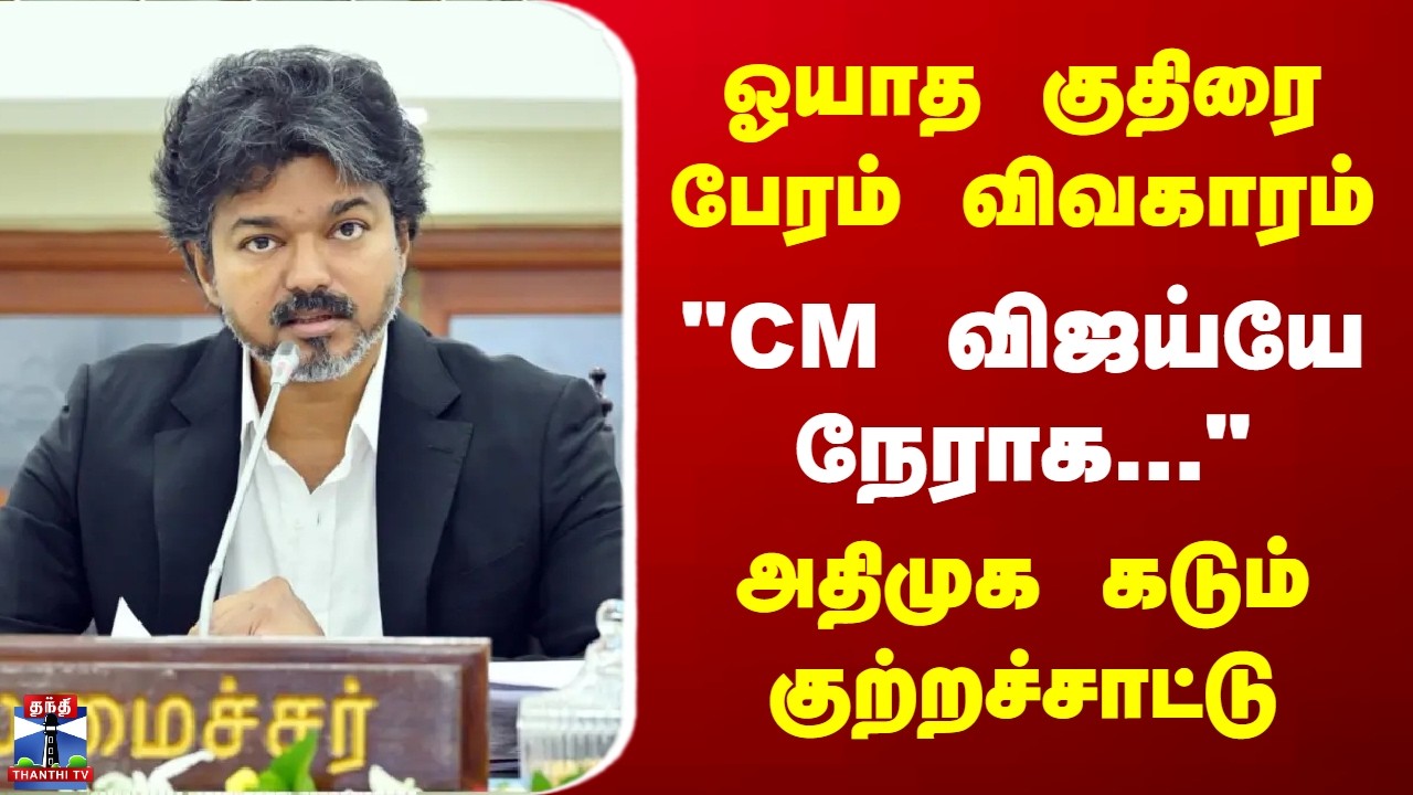ADMK | EPS | TVK | CM Vijay | ஓயாத குதிரை பேரம் விவகாரம் - அதிமுக கடும் குற்றச்சாட்டு