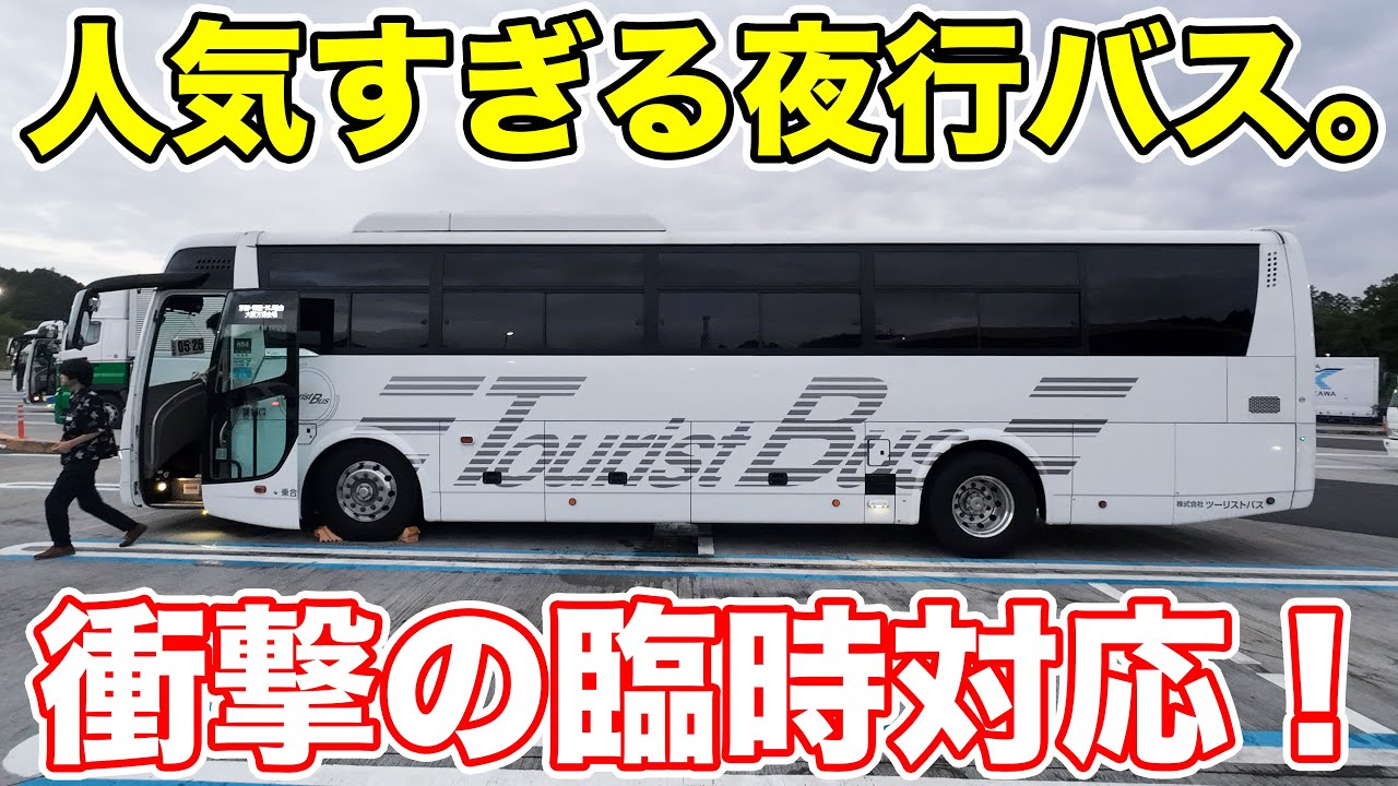 【東京→大阪】万博まで乗り換えなしで行ける夜行バスに乗ってみた。