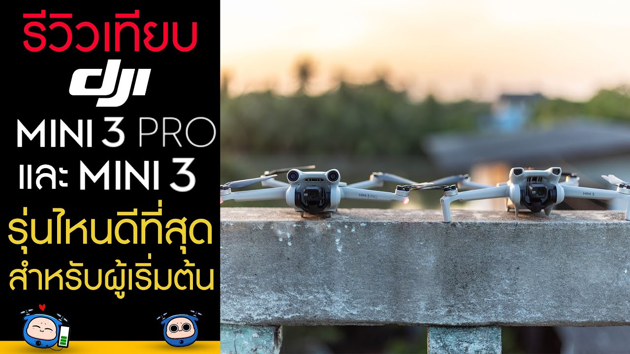 DJI mini 3 และ DJI Mini 3 Pro รีวิวเปรียบเทียบ รุ่นไหนดีที่สุดสำหรับผู้เริ่มต้น !!