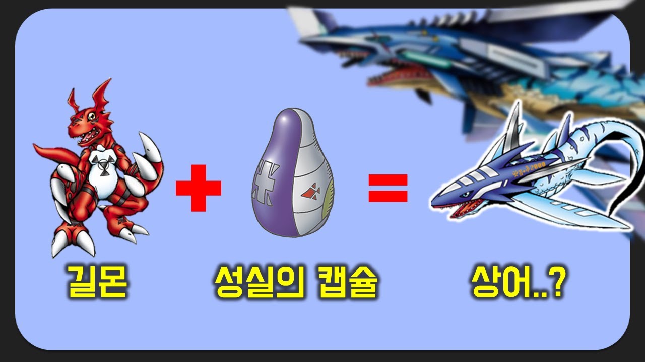 [디지몬] 당신이 몰랐던 '성실의 캡슐'의 모든 진화체들에 대해 알아보자
