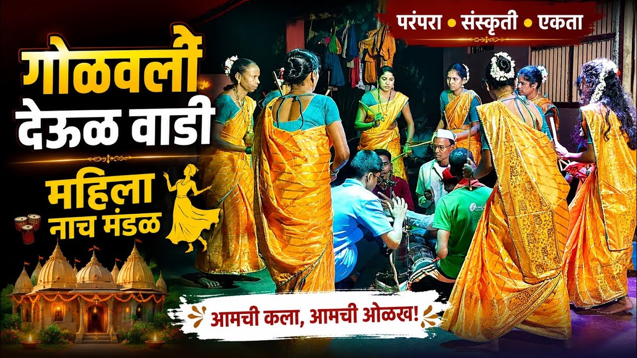 Golavali deul wadi mahila nach mandal | गोळवली देऊळ वाडी महिला नाच मंडळ 