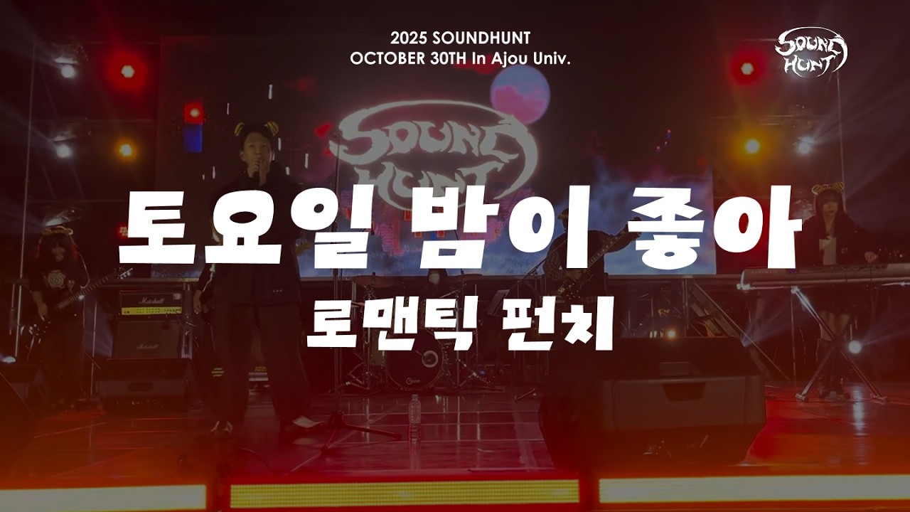 [경기대 락밴드] 소리사냥 로맨틱펀치 - 토요일 밤이 좋아