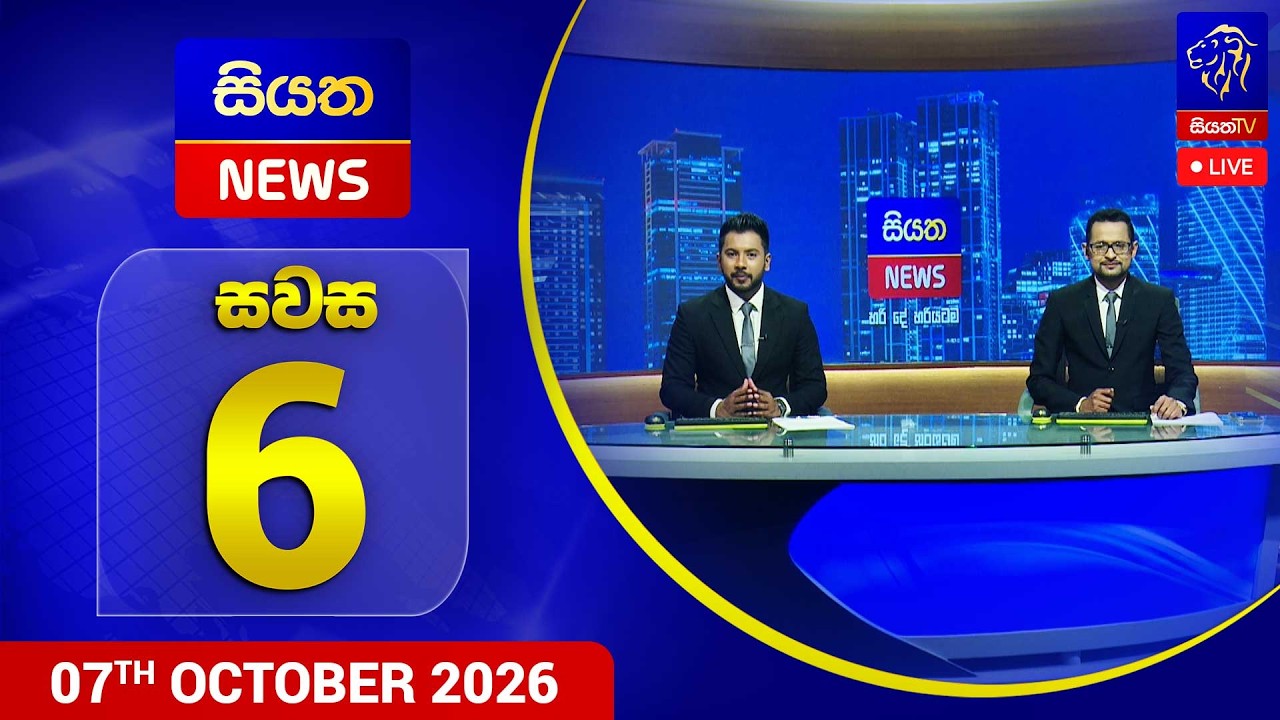 🔴 LIVE | Siyatha News | 06.00 PM | 07 - 10 - 2026