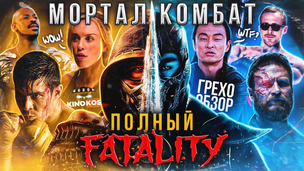 Грехо-Обзор 