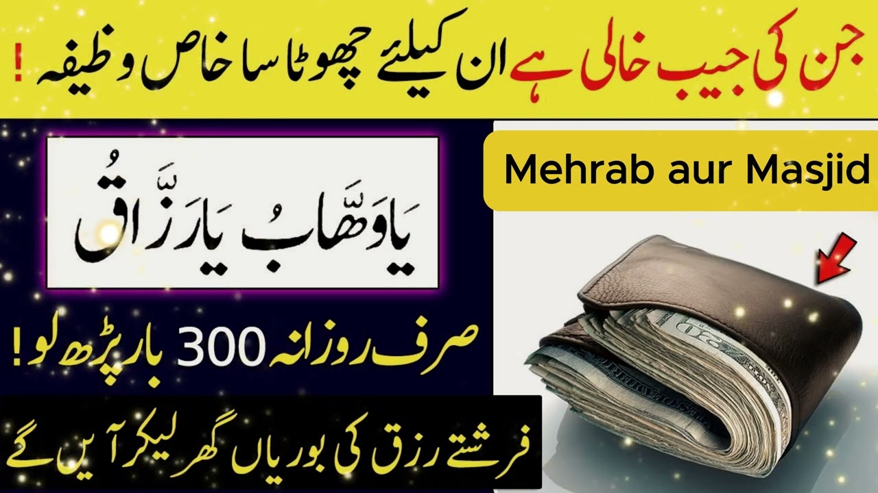 Ya Wahabo Ya Razzaqo Ka Wazifa | Dulat Rizq Aur Kamyabi Ka Wazifa | Mehrab Aur Masjid |