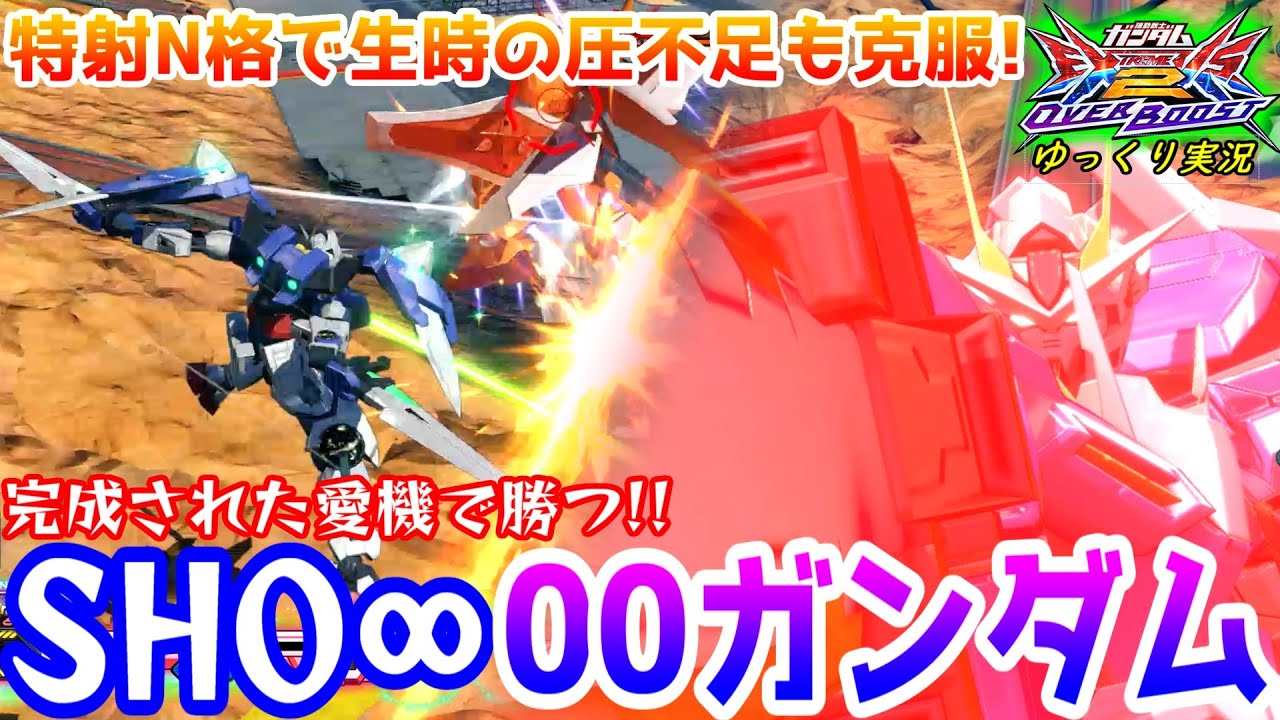 【オバブ】ゆっくり実況　激ウマプレイヤー代表SHO∞参戦！愛機ダブルオーで完成されたプレイを魅せまくる！！ 【EXVS2OB】
