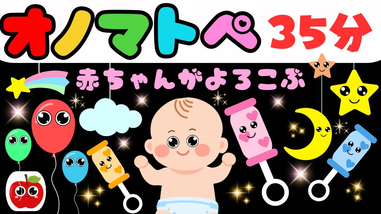 赤ちゃんが喜ぶ✨オノマトペ❤️笑う・泣き止む　0歳/1歳/2歳/3歳