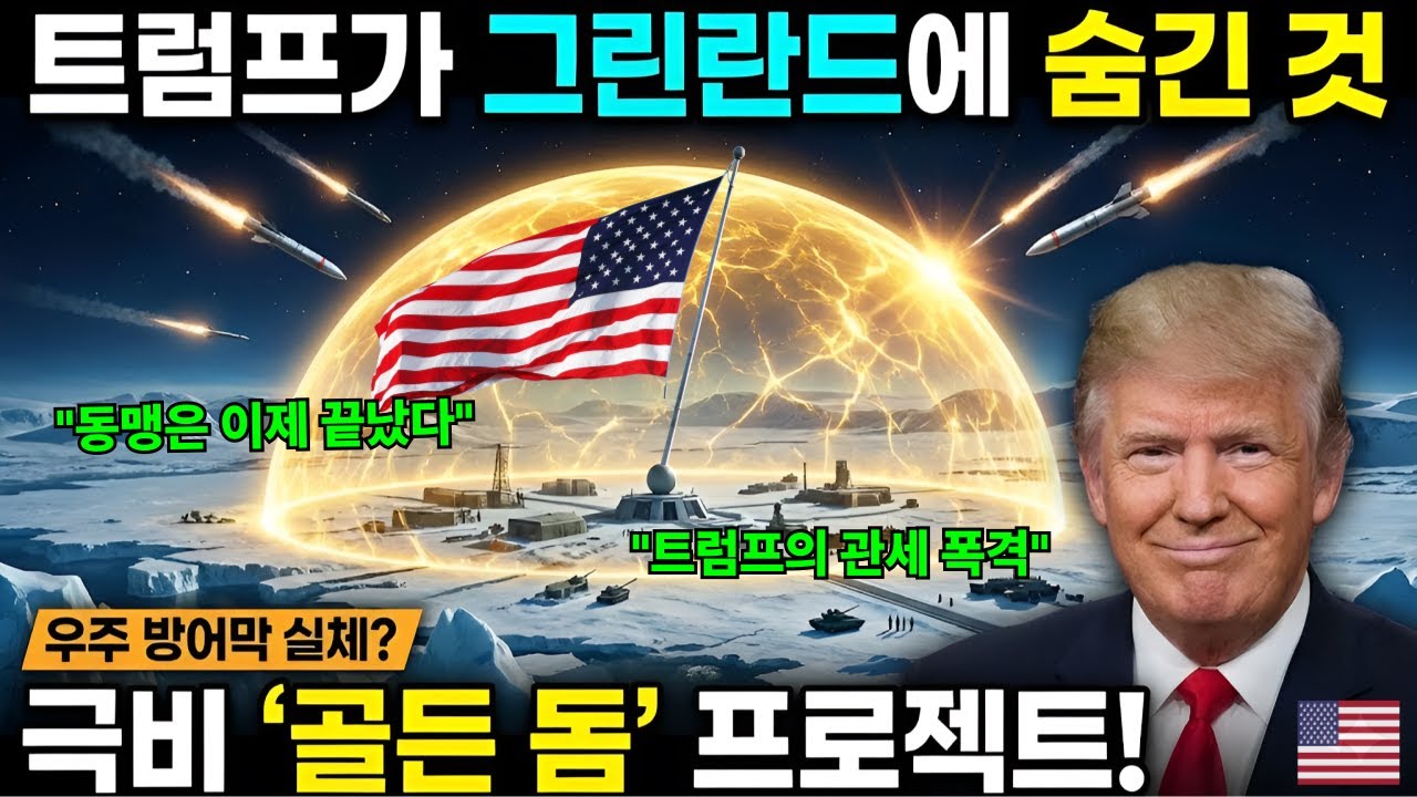 트럼프의 미친 도박? 그린란드 안 팔면 25% 관세 폭탄... 결국 동맹은 끝났습니다...트럼프 '골든 돔'의 실체와 독일·영국·프랑스 경제 몰락의 이유...