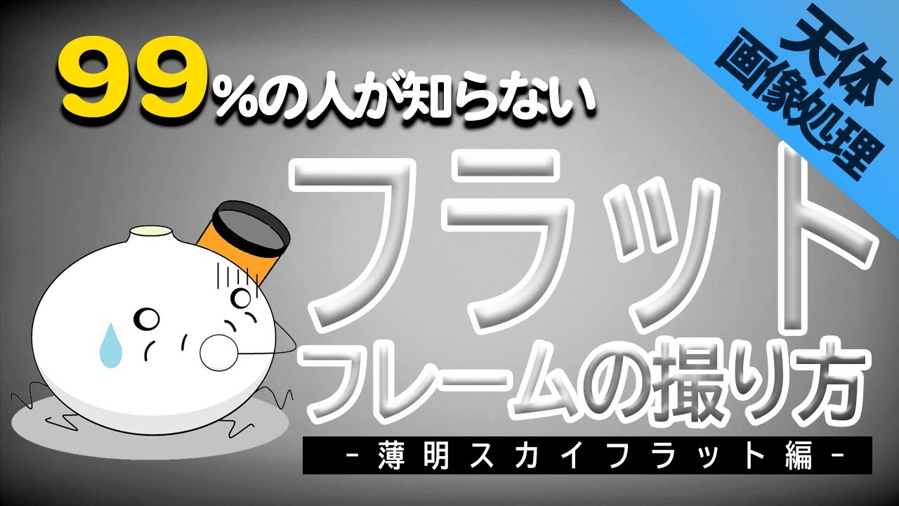 フラットフレームの撮影方法　～スカイフラット編～　光均一化フィルター「拡散板」を作ろう！