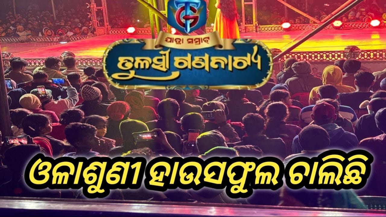 ଓଳାଶୁଣୀ ହଉସୁଫୁଲରେ ଚାଲିଛି ତୁଳସୀ ଗଣନାଟ୍ୟ ##jatrabobal 