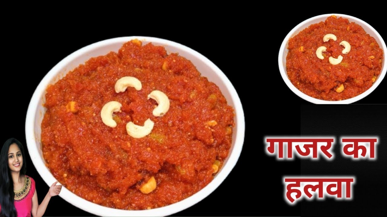 गाजर का हलवा एक बार इस तरह से अपने मेहमानों को  बना कर जरूर खिलाये सब तारीफ़ करते रह जाएंगे🥰🥰🥰