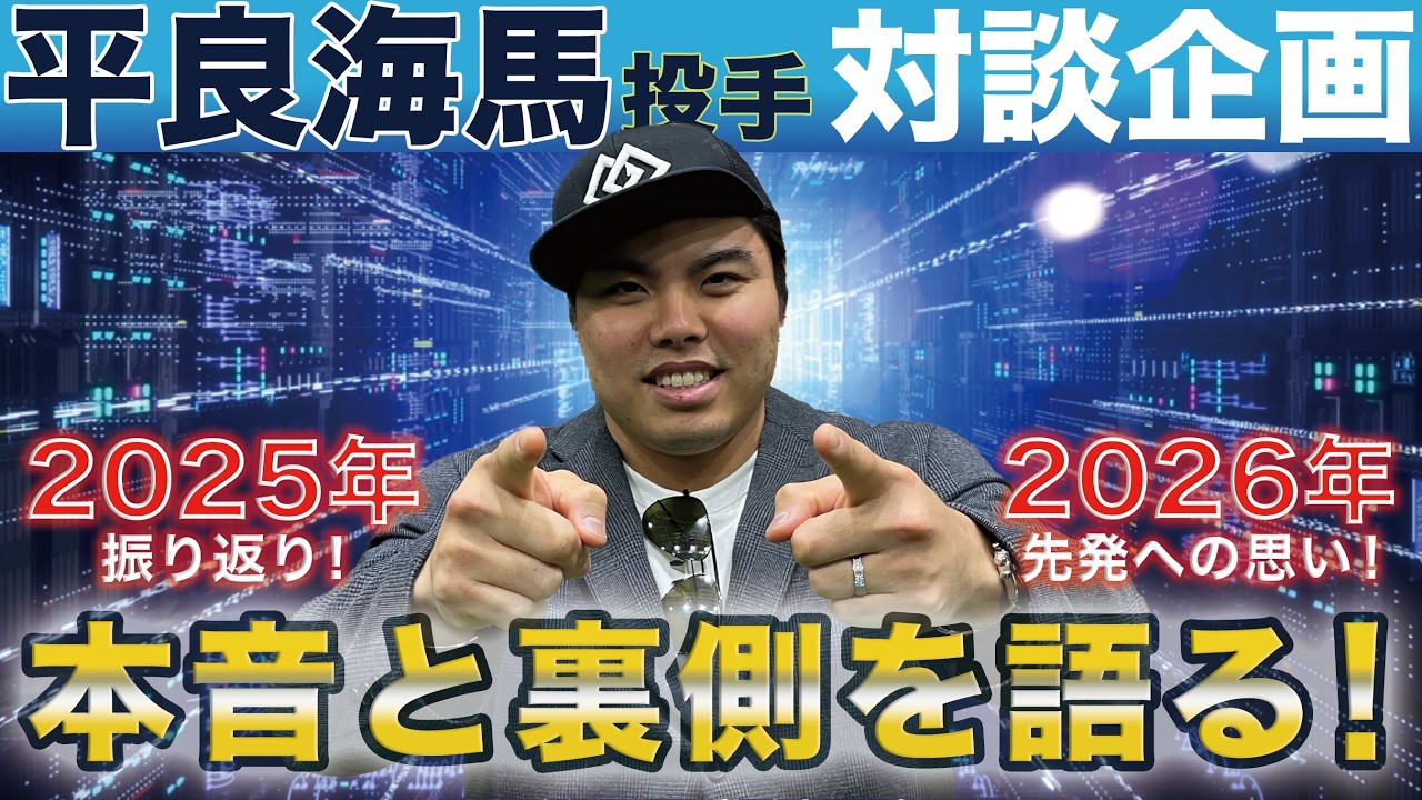 【特別対談2025】西武・平良海馬投手　前編　2025年の振り返り・2026年先発再転向の真相に迫る！