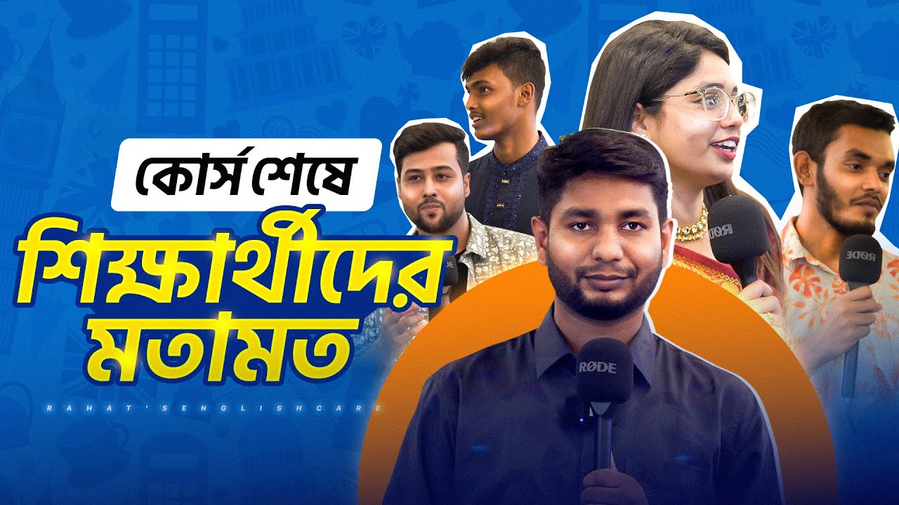 Spoken English কোর্স করার পর শিক্ষার্থীদের মতামত | Students' feedback after completing the course |
