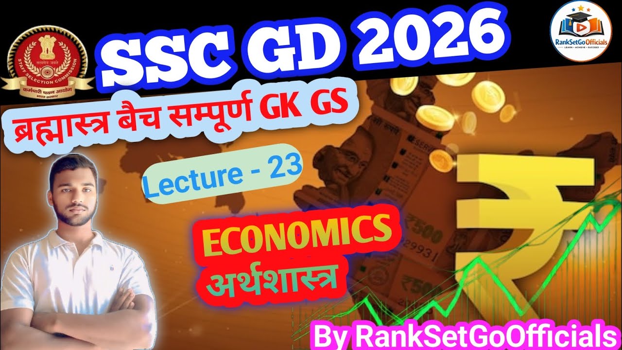 SSC GD 2026 ब्रह्मास्त्र बैच सम्पूर्ण GK GS Lecture -23 ( Economics- अर्थशास्त्र) 