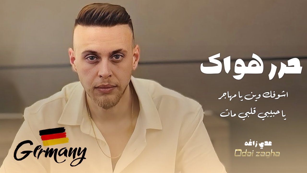 عدي زاغه - جديد⚡️حرر هواك💔اشوفك وين يا مهاجر - يا حبيبي قلبي مات | الهيبه برودكشن 2025