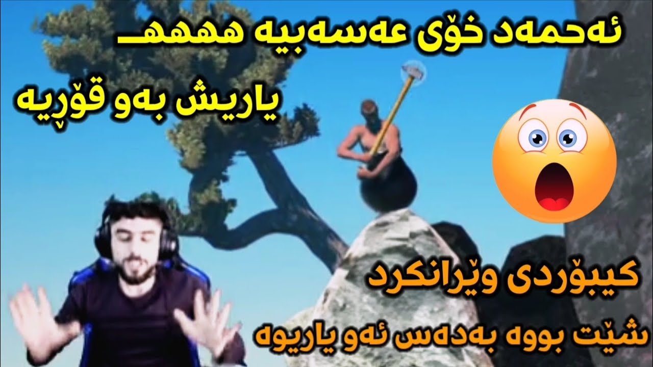 ئەبێست یاری چەکوشەکە ئەکات | 😂 مردم زۆر خراپ توڕە بووە Getting Over it ! - AHMAD   abest Streamer
