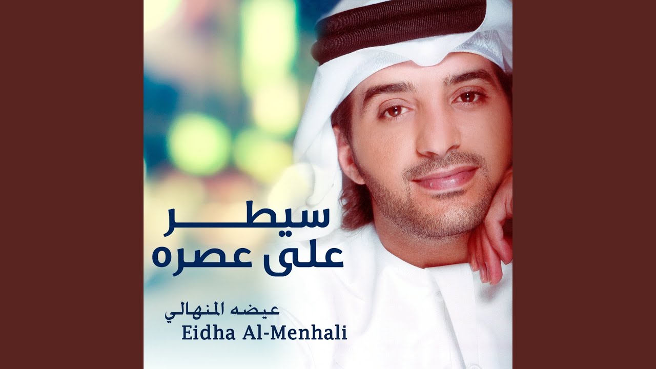 سيطر على عصره