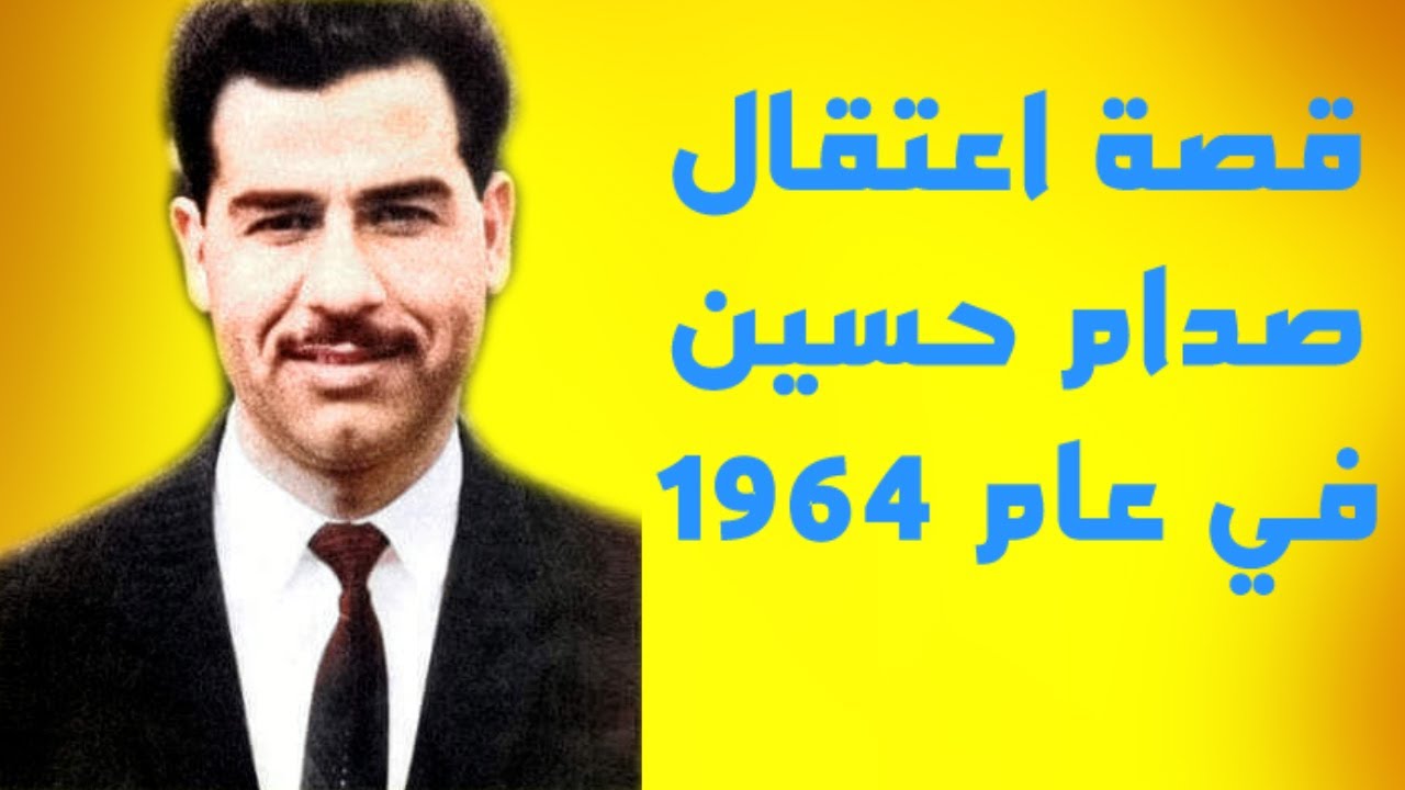قصة اعتقال صدام حسين في عام 1964