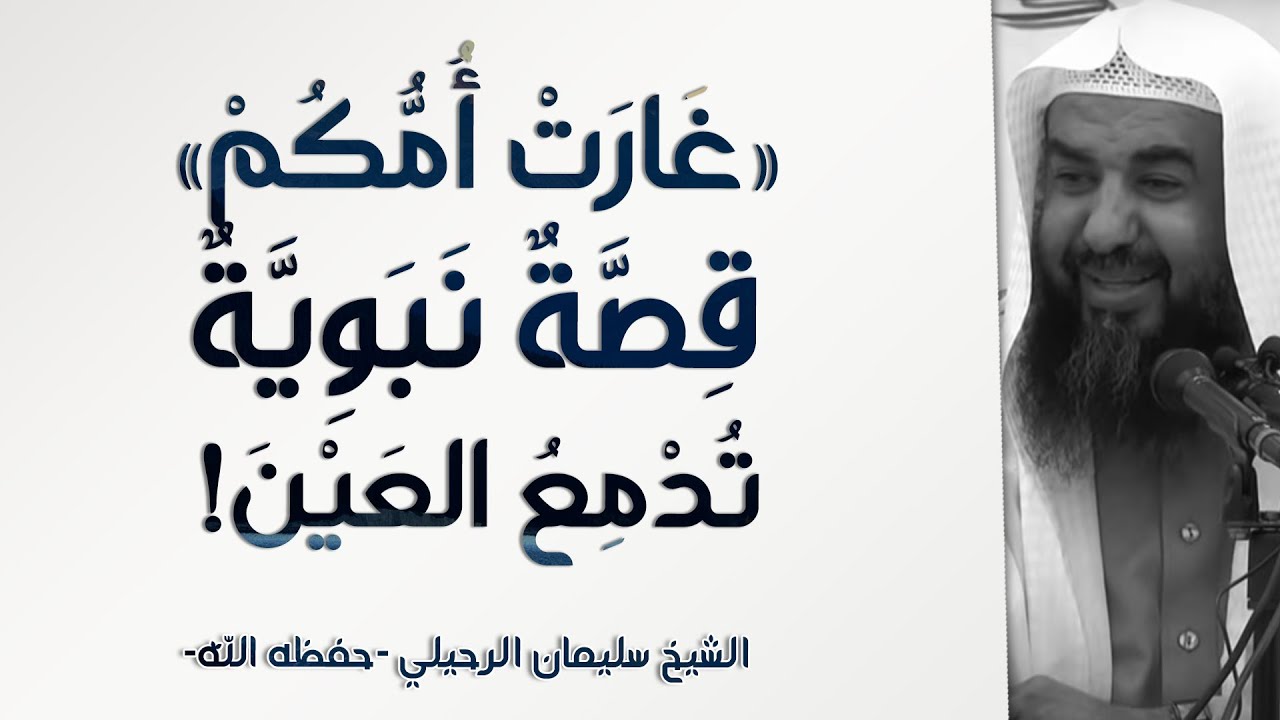 غارت أمكم! قصة نبوية تدمع العين! | الشيخ سليمان الرحيلي | الأهل والأصحاب - 42