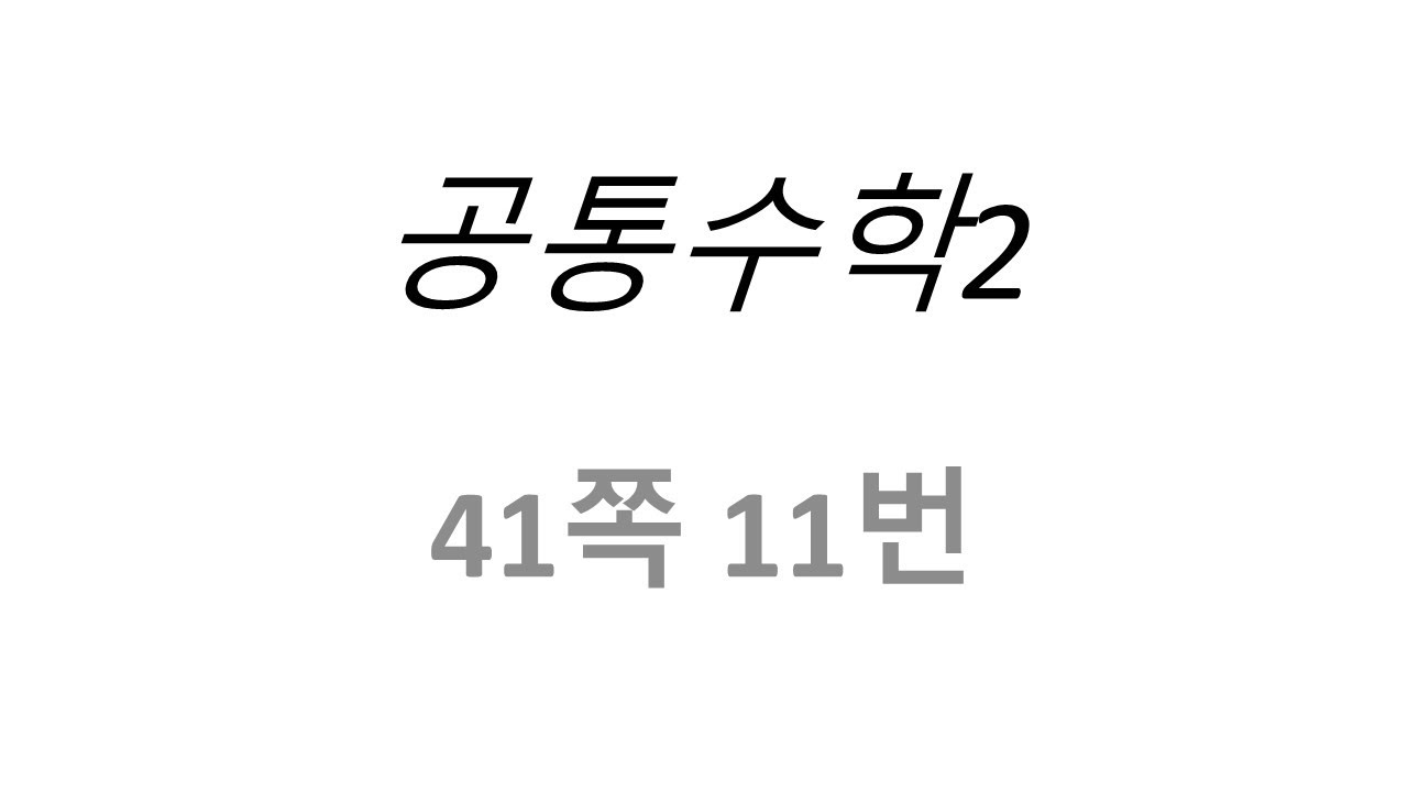 공통수학2 41쪽 11번