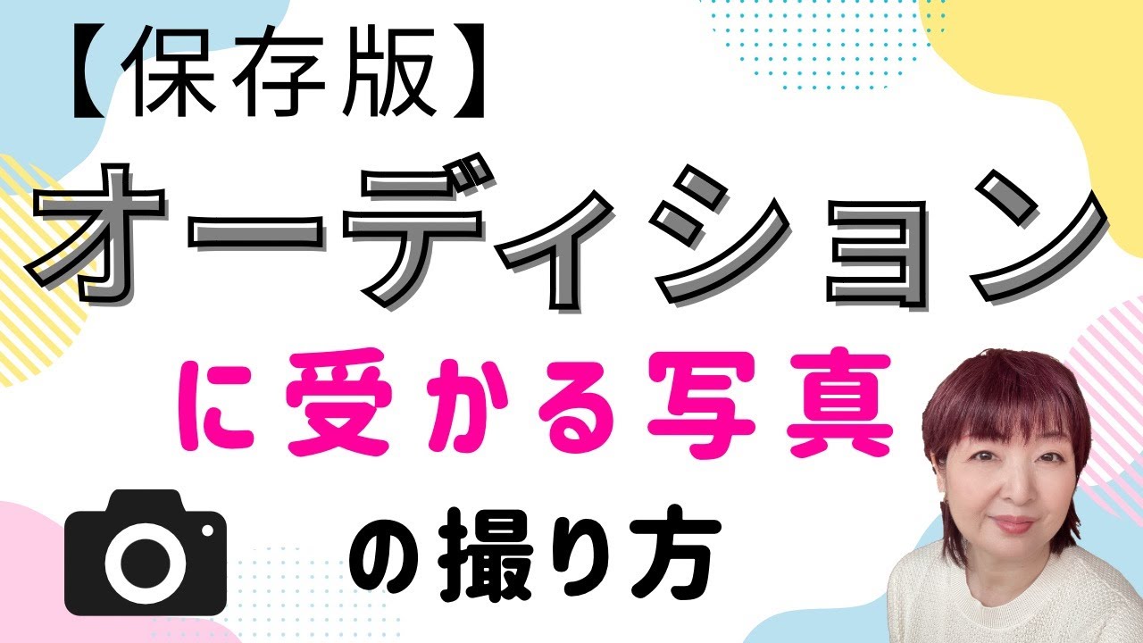 【保存版】「オーディションに受かる写真」の撮り方