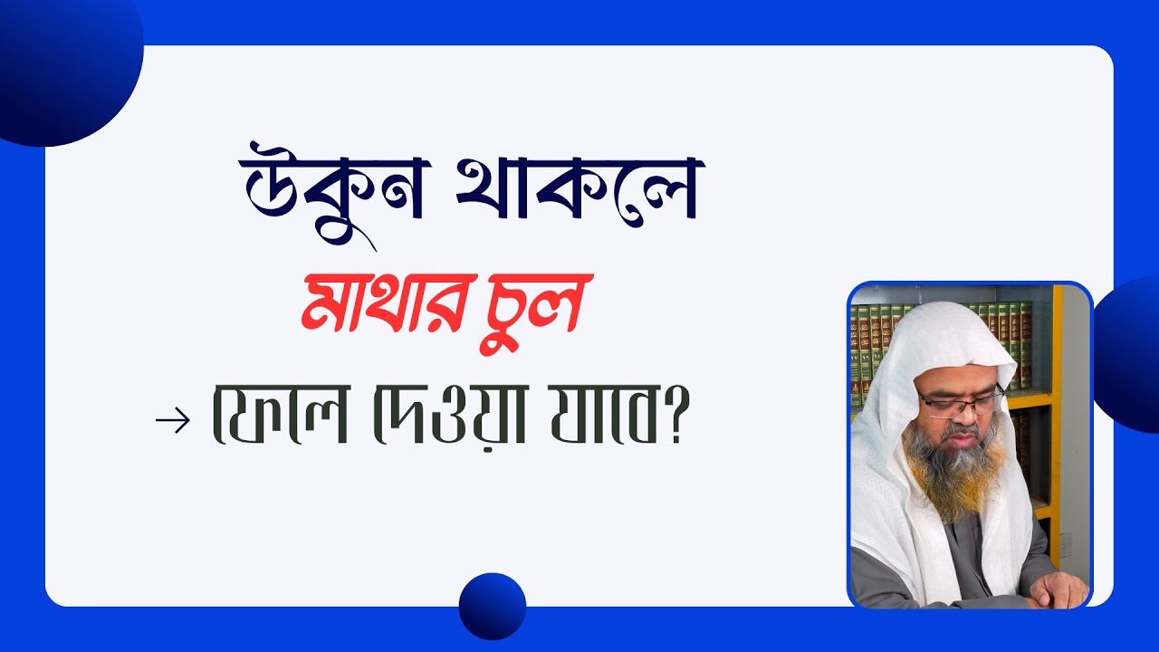 প্রশ্ন : উকুন থাকলে মাথার চুল ফেলে দেওয়া যাবে?