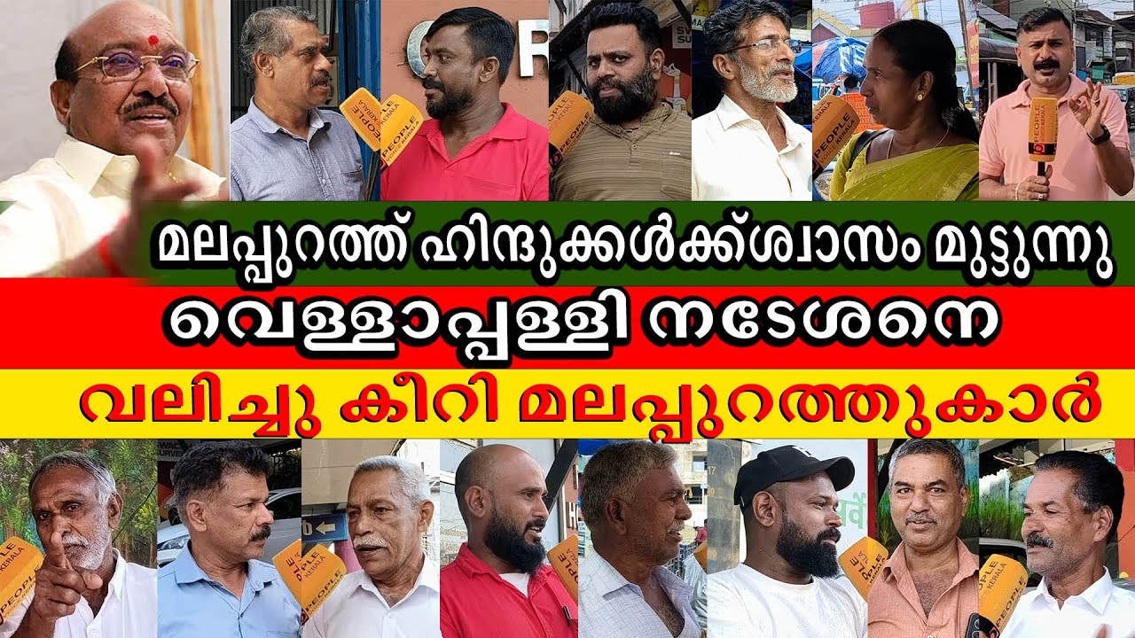 ഹിന്ദുക്കൾക്ക് ശ്വാസം മുട്ടുന്നു വെള്ളാപ്പള്ളി  വലിച്ചു കീറി മലപ്പുറത്തുകാർ| vellappally natesan