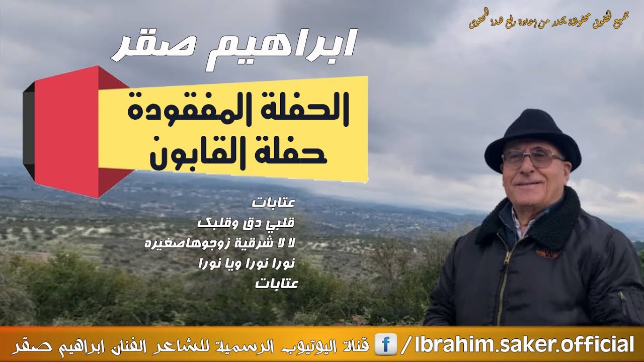 ابراهيم صقر الحفلة المفقودة   حفلة القابون