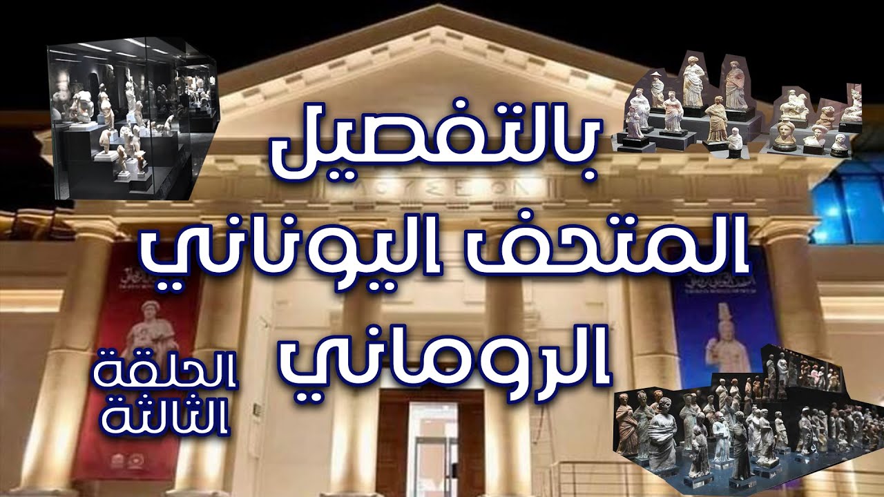 #الجولة الثالثة بالمتحف #اليوناني# الروماني بالتفصيل
