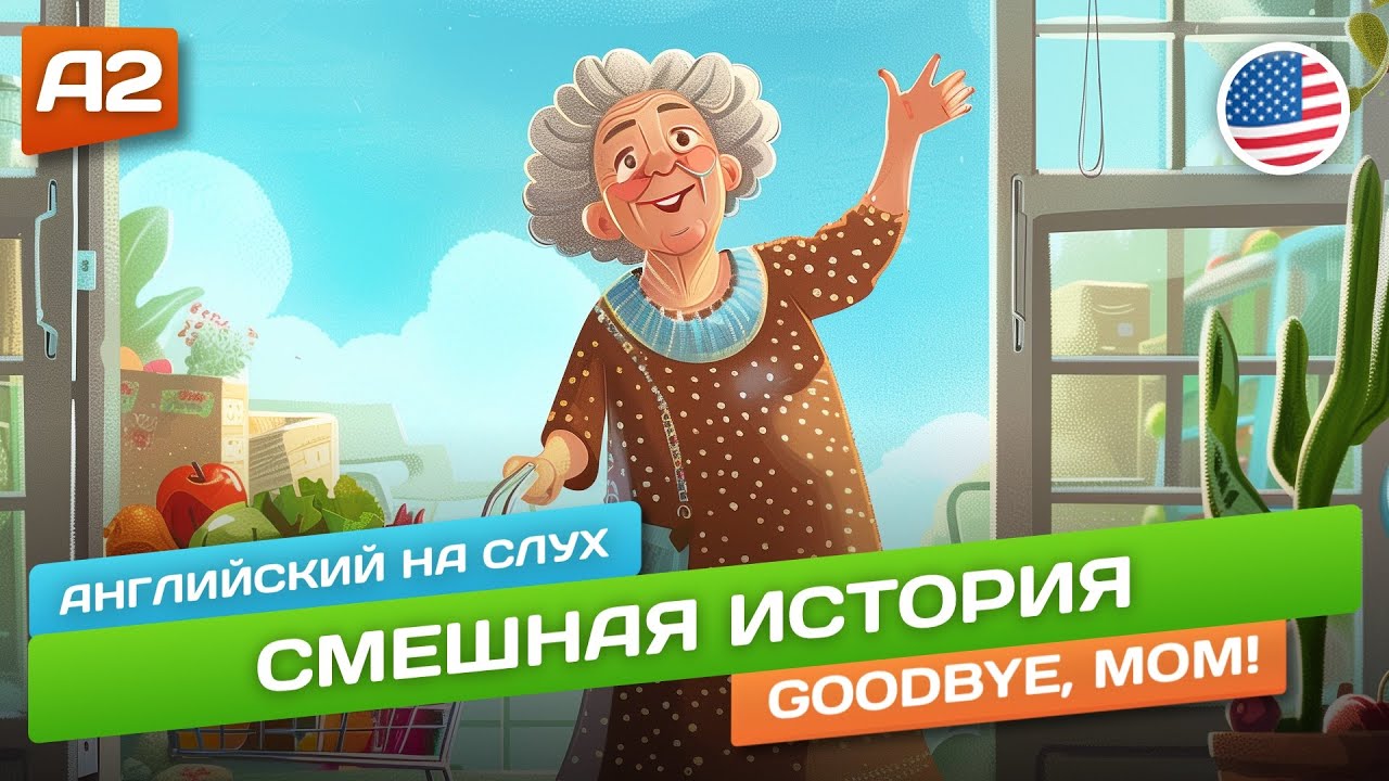 Goodbye Mom! - Смешная история  🎧 Английский на слух (A2)