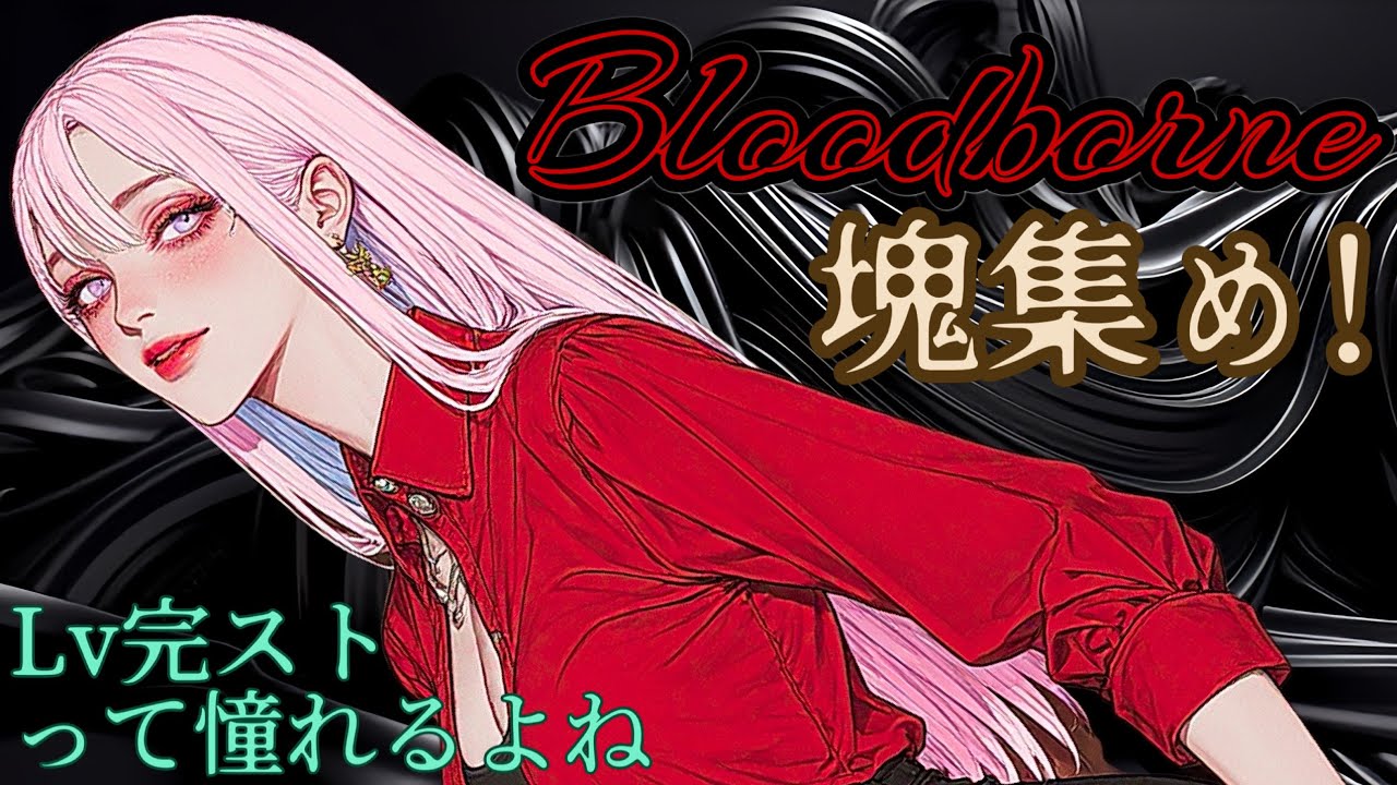【Bloodborne】2周目行くか、ダンジョン周回するか、豚ちやんシバイてLv上げるか。。