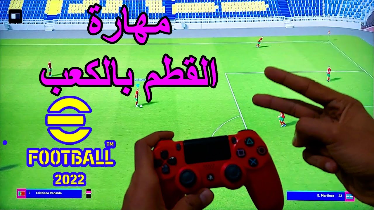 شرح مهارة قطم الكرة بالكعب بيس 2025 حركة كريستيانو رونالدو الشهيرة | eFootball 2025 skills Tutorial