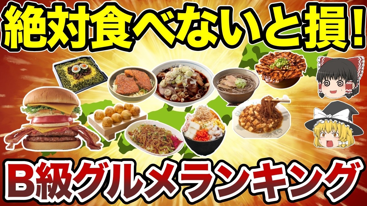 【日本地理】全国の安くて旨い！ご当地B級グルメランキング【ゆっくり解説】
