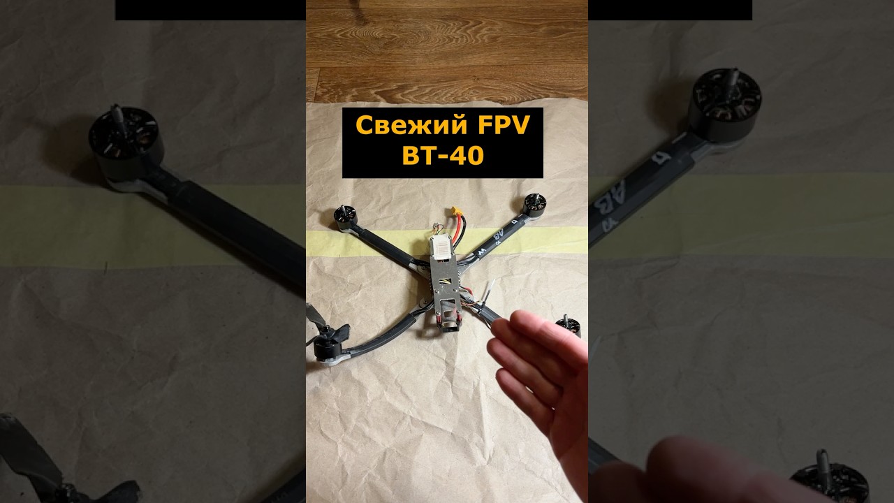Свежий экземпляр FPV ВТ-40 (Судный день) #фпвдрон #вт40 #судныйдень