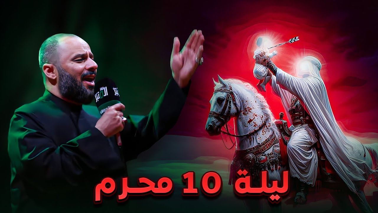 ليلة 10 محرم | الشيخ زمان الحسناوي
