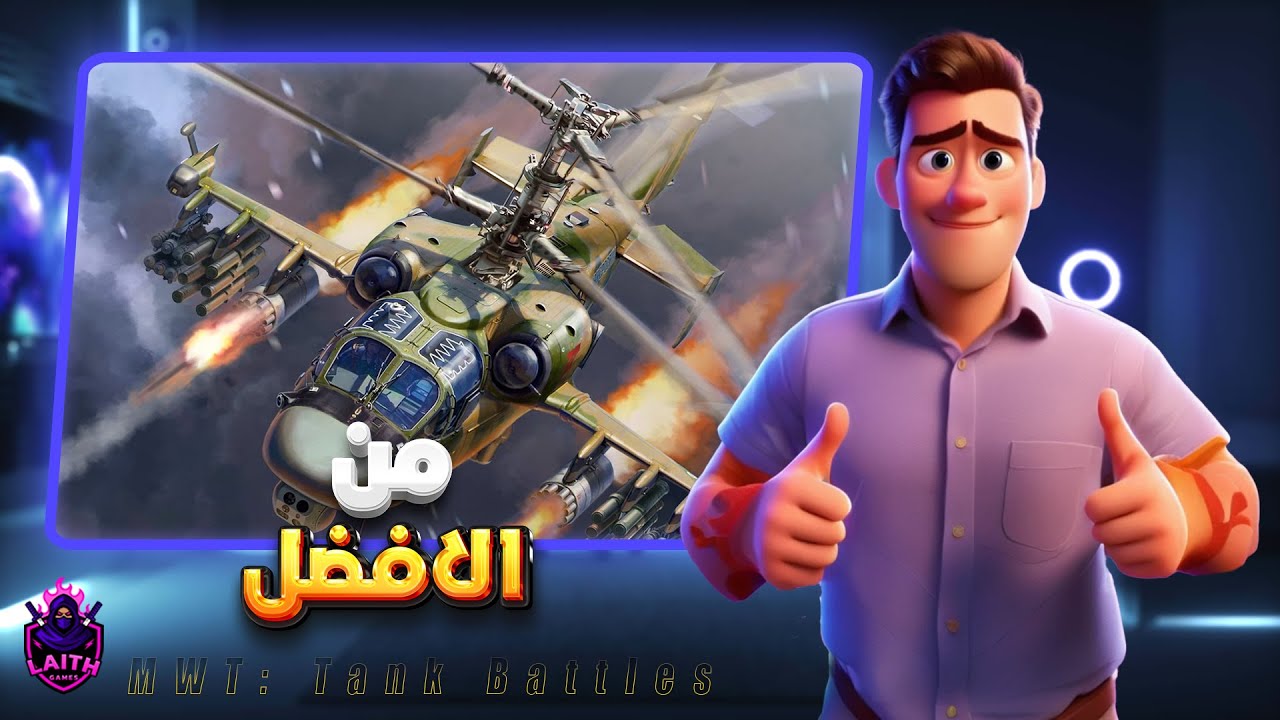 من الافضل المروحية الروسية ام الامريكية بالتوب تير | MWT: Tank Battles