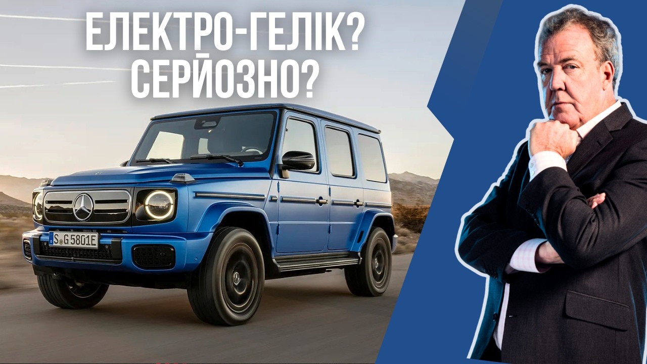 Mercedes Benz G 580 — від німців у мене болить спина | Огляд Кларксона #12