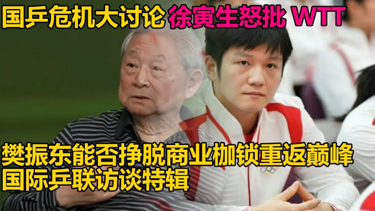 国乒危机大讨论！徐寅生怒批WTT！樊振东能否挣脱商业枷锁重返巅峰？国际乒联访谈特辑