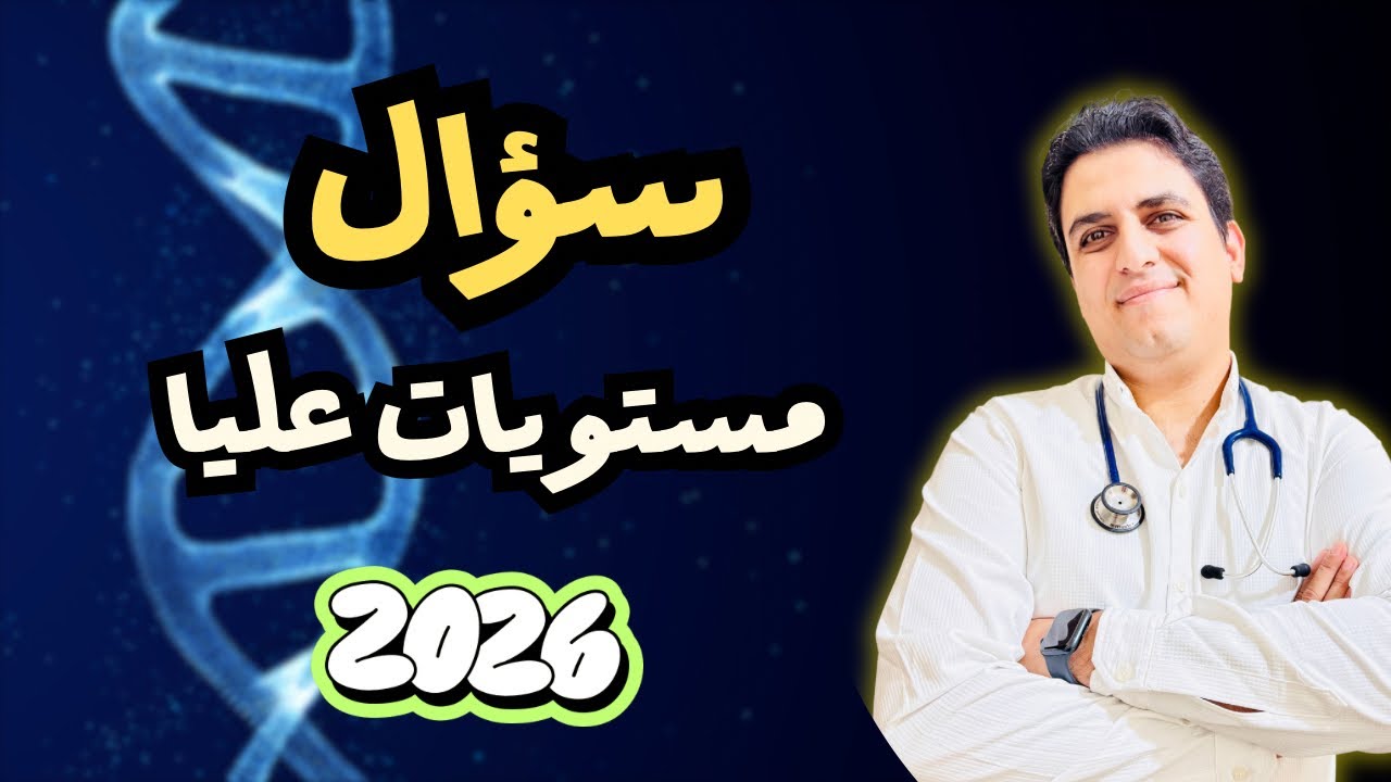 سؤال مستويات عليا 🔥2026