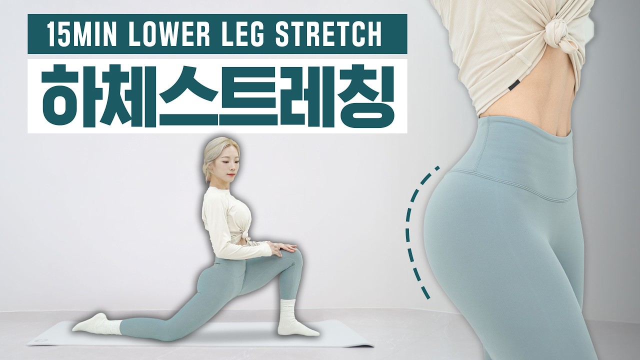 매일하는 15분 하체 스트레칭ㅣ2026 NEW🐎