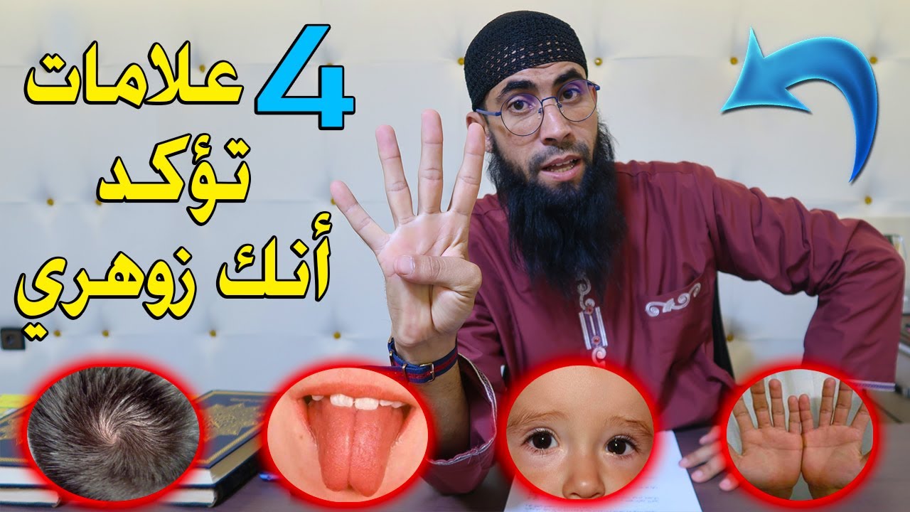 أربع 4 علامات إذا كانو فيك فاعلم أنك زوهري ، فاحذر أن تفضح نفسك