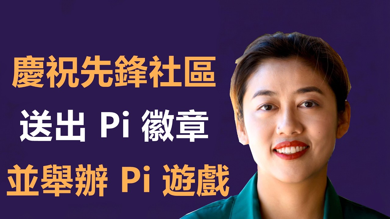 慶祝先鋒社區，送出 Pi 徽章和抽獎活動，收集生態系統代幣設計回饋，並舉辦 Pi 遊戲！