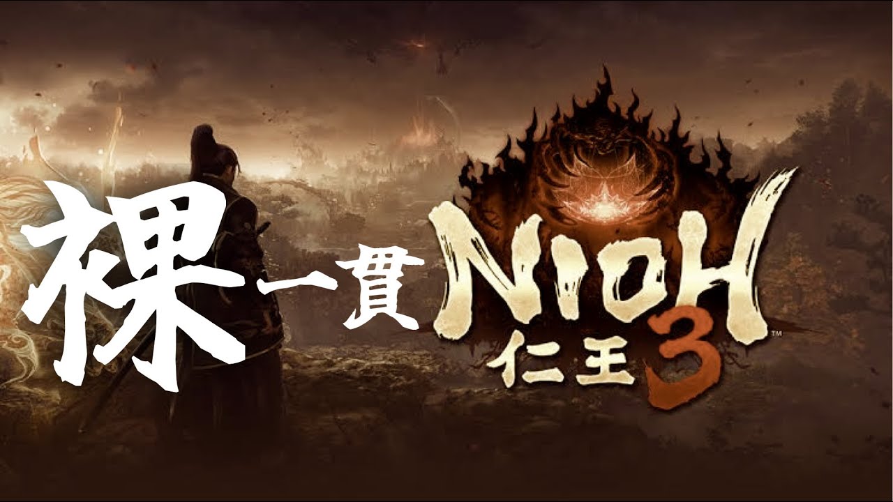 【初見】裸一貫！裸王の仁王３ その5【ゲーム実況】