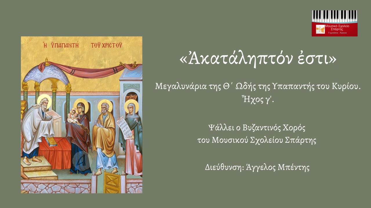 Ακατάληπτόν εστι, ήχος γ' - Βυζαντινός Χορός Μουσικού Σχολείου Σπάρτης (Διεύθυνση: Άγγελος Μπέντης)