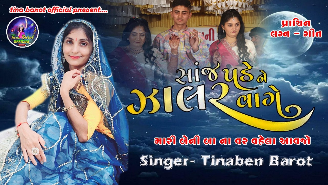 સાંજ રે પડી ને ઝાલર વાગી ll ટીનાબેન બારોટ ll