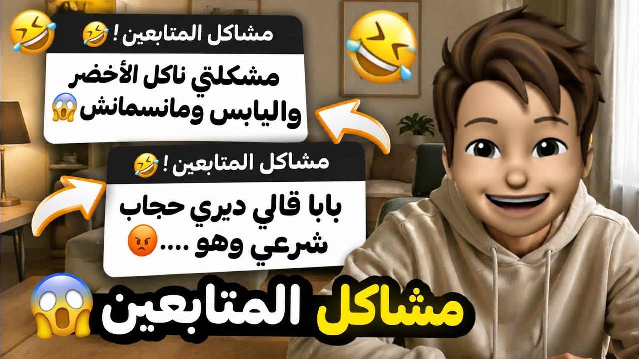 مشاكل المتابعين | بابا قالي ديري الحجاب وهو …. 😨