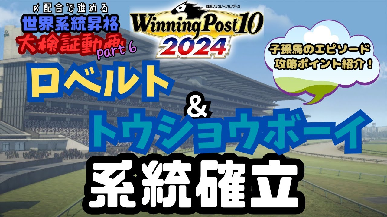 【Winning Post10 2024】  1973年開始 世界系統【大検証】part6　ロベルト系＆トウショウボーイ系 系統確立